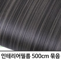 ZE0331 무늬목 문턱 창문틀 원목식탁리폼 시트지 5m (U347)