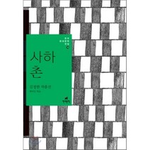 사하촌 : 김정한 작품선, 김정한 저/최미진 편, 현대문학
