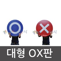 대형OX판/ 보관가방/퀴즈/ 게임/ 포멕스 / 60cm/ 명랑 운동회/ 어린이집/ 체육대회 /학교체육/ 놀이와행사 208