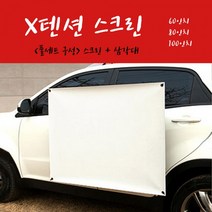 X텐션 차량부착가능 세트구성 [엑스젠] 스크린+삼각대, 05. X텐션 80인치 16대9+삼각대