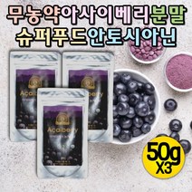 아사이베리 안토시안 피토케미컬 폴리페놀 항산화물질 아사이베리파우더 파이토케미컬 안토시아닌 ACAI 아사이베리가루 아사히베리