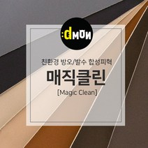 친환경 무독성 발수 합성피혁 매직클린 가죽원단, 선택안함, 609