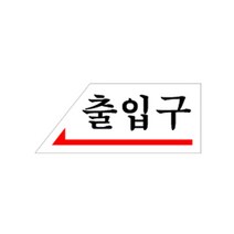 [ACZ_3626632] 출입구 왼쪽 1개 출입문 표지판 표지 안내 출입문표지판, 상품선택
