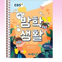 EBS 여름 방학생활 초등학교 4학년 (2022년), 초등4학년