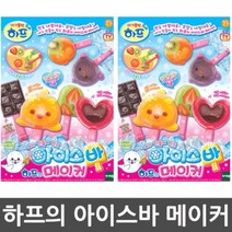 +luck+ 하프의 아이스바 메이커 유아 어린이 역할놀이 완구 아이스크림만들기 어린이체험 만들기놀이 역할놀이세트 역할놀이완구, 럭<★상품선택○>키” class=”wr-img”></a></div></div></div></div><div class=
