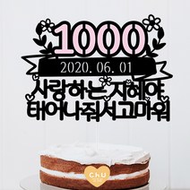 츄토퍼 분홍포인트 첫돌 백일 상차림 등 아기기념일 케이크토퍼 생일축하, 1개, 1000