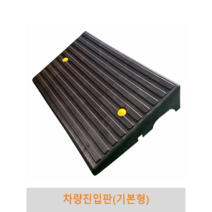 차량진입판(기본형) 카업 경사로 세이프티업 볼트포함, 40