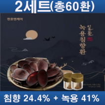 고함량 녹용 침향환 1세트 2세트 4세트 기력회복, 2박스(총60환)