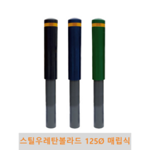 스틸 우레탄볼라드(매립식)-125파이, 3줄-황색, 청색