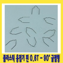 한경공구 범퍼 복원 수리 플라스틱 용접기 핀 0.6T 90도 굴절형