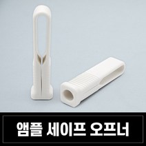 앰플마개 꼬깔캡 6종 클랍 소티스 바이알 앰플 뚜껑, 앰플 세이프 오프너, 1개