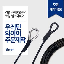 헬스와이어 6mm 우레탄와이어 가공제작 1등급 헬스케이블 렛풀다운 만들기 랫타워 케이블크로스오버 제작 스미스머신, 심블 고리1개(한쪽), 8M