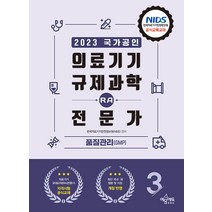 2023 의료기기 규제과학(RA) 전문가 제3권 (품질관리 GMP) 예문에듀