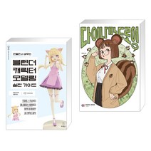 (서점추천) 만들면서 배우는 블렌더 캐릭터 모델링 실전 가이드 + 다이나믹 드로잉 (전2권), 위키북스