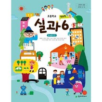 (교환 환불 불가) 초등학교 6학년 실과 천재교과서 (2021년용 1 2학기 공용)