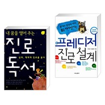 (서점추천) 내 꿈을 열어 주는 진로 독서 + 프레디저 진로 설계 (전2권), 꿈결