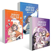 [전집] 위풍당당 여우 꼬리 1-3권 세트, 창비(전집)