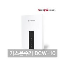 대성셀틱 가스온수기 DCW-10 LNG용 순간온수기