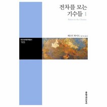전차를 모는 기수들 1 165 대산세계문학총서, 상품명