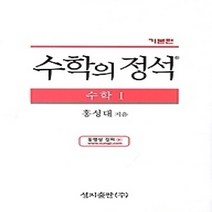 [개똥이네][중고-상] 수학의 정석 기본편 수학 1 (2017년용/ 양장)