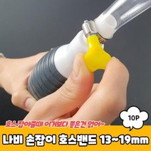 커플러 물호스연결 수도꼭지 호스조인트, 물호스 클램프 나비 손잡이 호스밴드 13-19mm, 상세페이지 참조