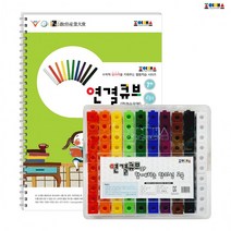ZU_조이매스 연결큐브 수준1세트(교구+워크북), 상세페이지 참조