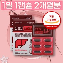 밀크시슬 밀크씨슬 밀크시스 2개월분 개별포장 복용시간 추천 엉겅퀴 실리마린 복용법 MILK THISTLE 비타민 B 함유 나이아신 판토텐산 코스트코 간건강도움 식약처 인증 중년