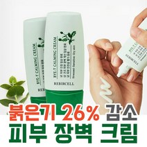 안면홍조크림 미백 주름개선 리버셀 바이티 카밍크림 35ml
