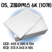 택배 스티로폼박스 김치 굴 딸기 떡 대형 소형 어상자 포장용 스치로폼 아이스박스, 05. 고등어박스6K (10개)