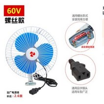 12V48V60V72 차량용 선풍기 강풍 승합차 캠핑 차박용 클립형 카시트 선풍기 DC 팬, 10인치(나사고정형)60V라인2.7미터