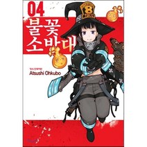 불꽃 소방대 4, 학산문화사