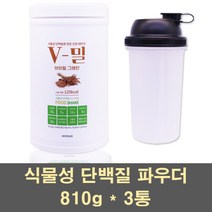 브이밀그레인 식물성단백질 쉐이크 프로틴 가루 분말 파우더 보충제 비건 헬스 운동 채식 선식 간식 천연 쌀단백 완두콩 비타민 미네랄 여자 남자 베지테리안, 3통, 810g