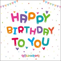 [맑은누리디자인] 생일현수막 042-(150x150cm) [주문제작] 파티 잔치 어린이집 용품 선물 축하 배경 포토존