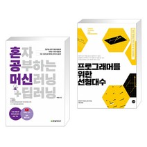 (서점추천) 혼자 공부하는 머신러닝+딥러닝 + 프로그래머를 위한 선형대수 (전2권), 한빛미디어