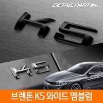 K5 와이드 엠블럼 레터링 BWE-K5, 메탈크롬