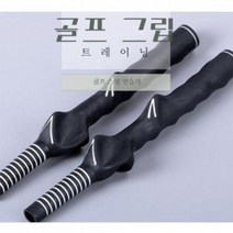 GOLF RUBBER GRIP 골프 연습용 그립 스윙연습 그립기 골프채 자세연습, 옵션/오른소 잡이용