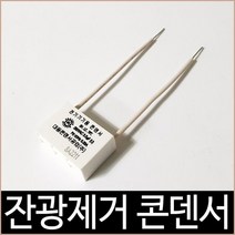 조명 등기구용 잔광제거 콘덴서 / 잔광콘덴서, 단품