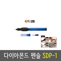 신화 다이아몬드펜 or 팁 다용도 SDP-1 (AAAx2) 다이아몬드팁5P 각인펜 금속 유리 나무 전동펜, 다이아몬드펜슬(SDP-1), 1개