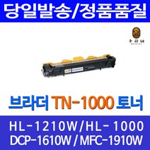 로켓토너 브라더 HL-1210W 1110 대용량 토너 TN-1000 정품 품질 팩스기 프린터 MFC-1810 BROTHER HL1000 관공서납품 HL1210W, 1개입, 브라더 TN1000 호환 토너 정품품질기준