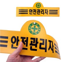 안전관리자 완장 안전 건설 산업 현장 안전 제일 명찰 노란색 타포린 고급 원단 무재해 안전제일 식별띠 안전띠 안전완장 건설 산업 현장 산업체 표시 식별띠 안전띠 관리자 명표