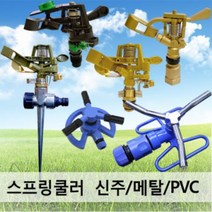 스프링쿨러 15A (신주수입/각도조절) 360도회전 농업용스프링쿨러, 1개