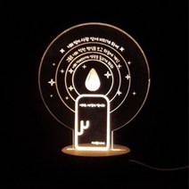 위드지저스 고급 비취우드 LED 무드등 홀리 램프 _세상의 빛이라 (촛불) / 성경말씀/ 새신자선물/ 묵상/ 전도/ 무드등/ 교회학교 /조명스탠드