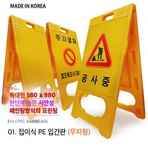 대형 입간판 580 x 980 무지 공사중 주차금지 PE입간판/ 간판 표지판 입체간판 플라스틱간판 노랑간판 주차금지 공사중 안내판 A형간판 pvc간판, 01. 무지 PE입간판