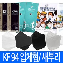 국산 kf94 마스크 황사 방역 새부리형 입체형 먼지차단 식약처인증 mb필터 2D 4겹 필터, KF94 새부리형 마스크 화이트 1매