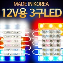 12V용-24V용 5050 3칩 LED바 3구모듈 - (1개가격), 12V용-렌즈형-(싸이키)화이트LED