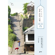 [꿈의지도] 소소낭만 일본 소도시 여행(2023~2024 최신판), 단품, 단품