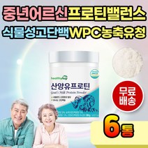 마시는 고단백 가루 중년 부모님 단백질 산양유 마시는 타먹는 가루 쉐이크 분말 파우더 단백 부모님 아침 점심 저녁 식사 대용 아침 간편 섭취 간식 여성 남성 어르신 70대 80대