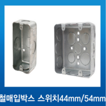 국내산 철 매입박스 스위치 1개용44mm, 1개