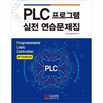 PLC프로그램 실전 연습문제집, 상품명