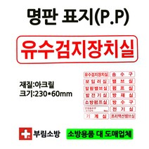 명판/유수검지장치실표지판/유수검지장치실/명판표지판/아크릴/부림소방